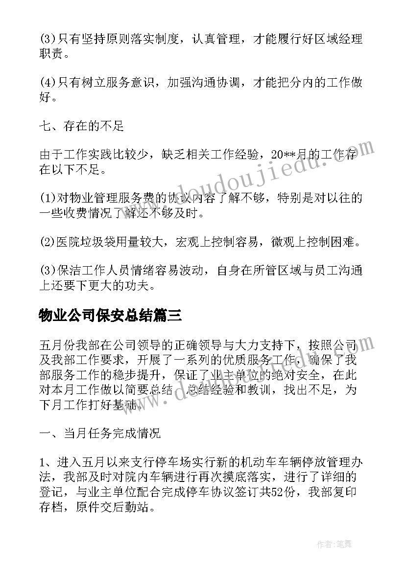 最新物业公司保安总结(汇总12篇)