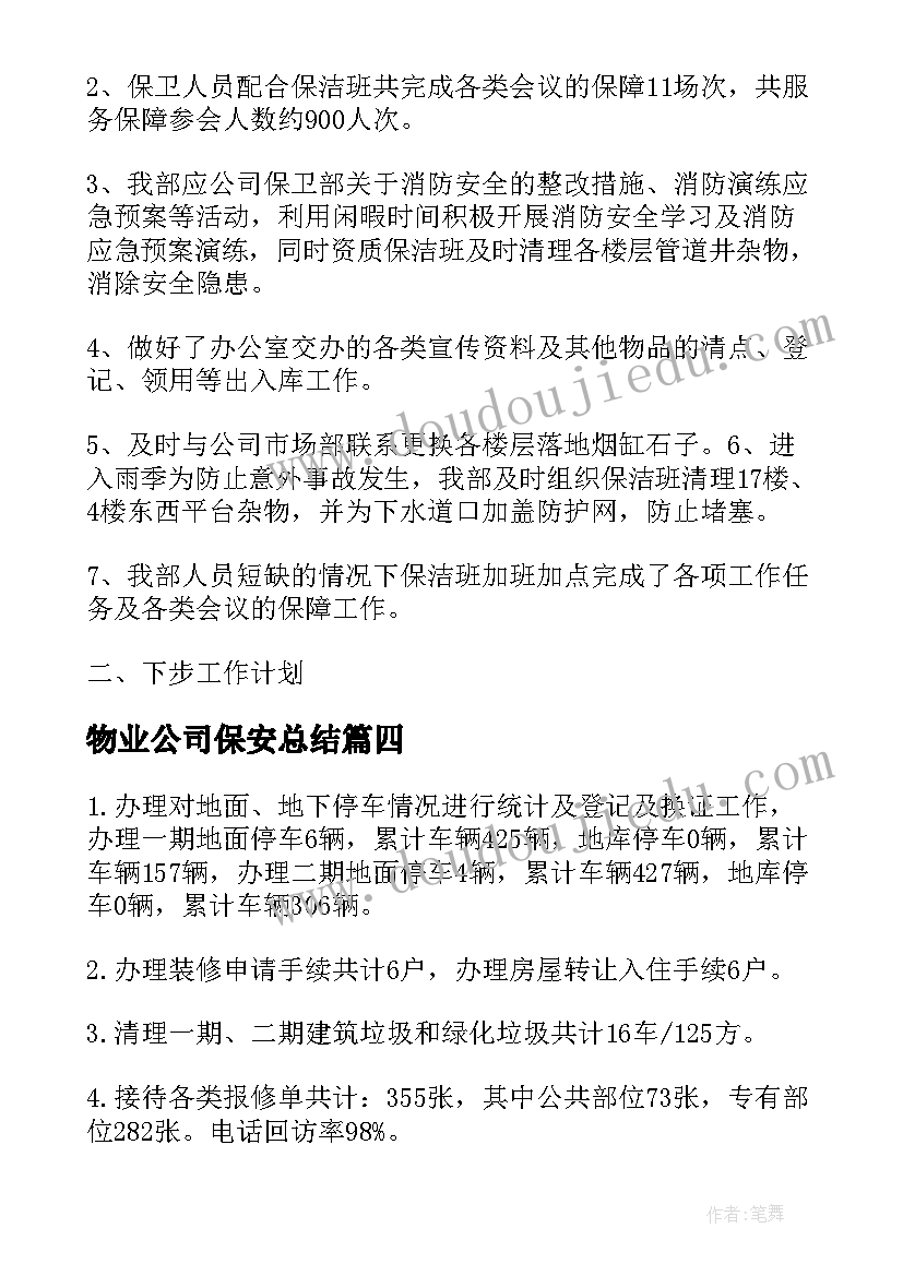 最新物业公司保安总结(汇总12篇)