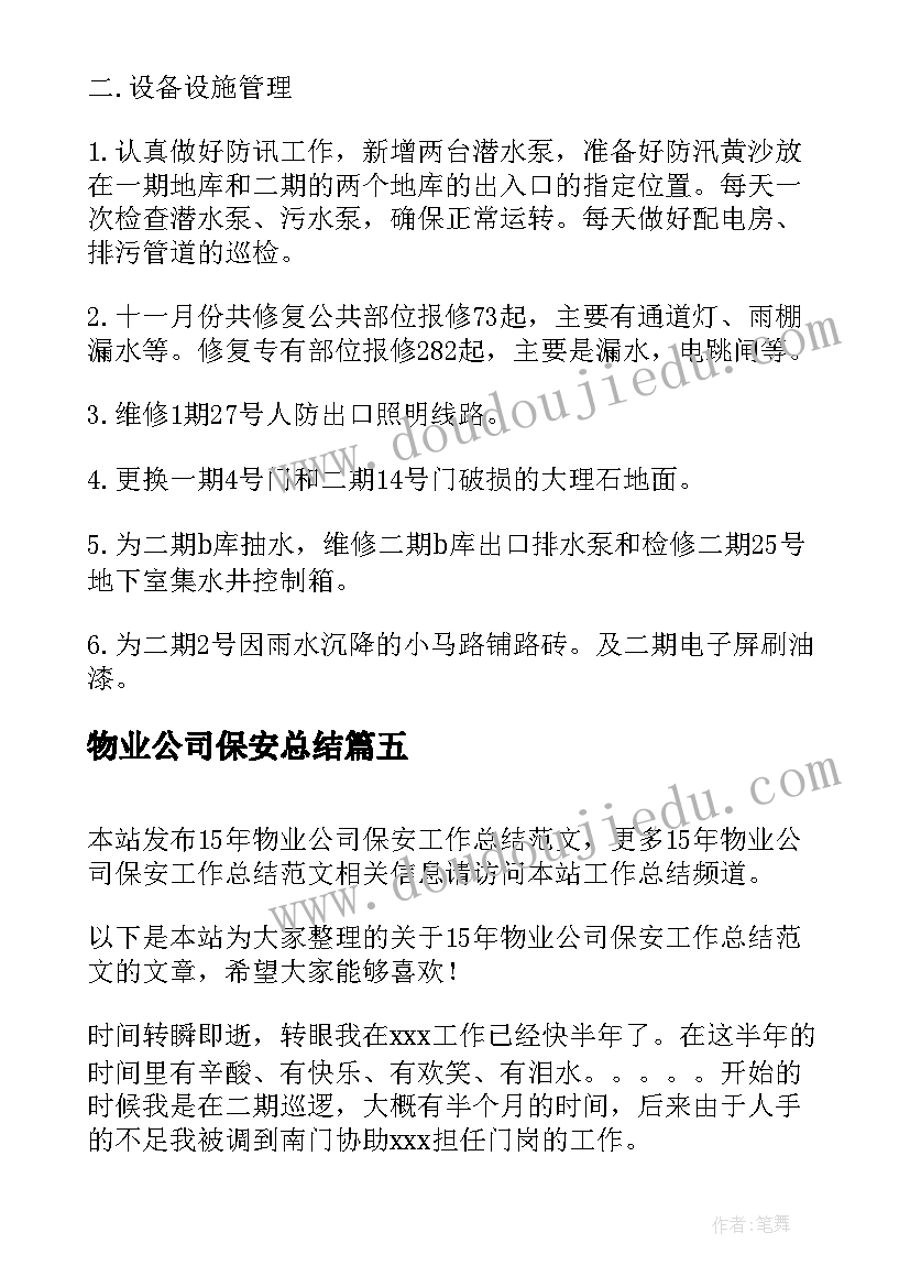 最新物业公司保安总结(汇总12篇)