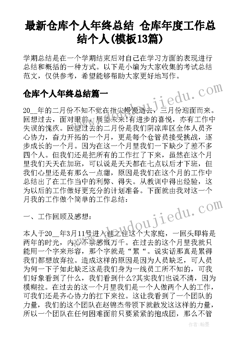 最新仓库个人年终总结 仓库年度工作总结个人(模板13篇)