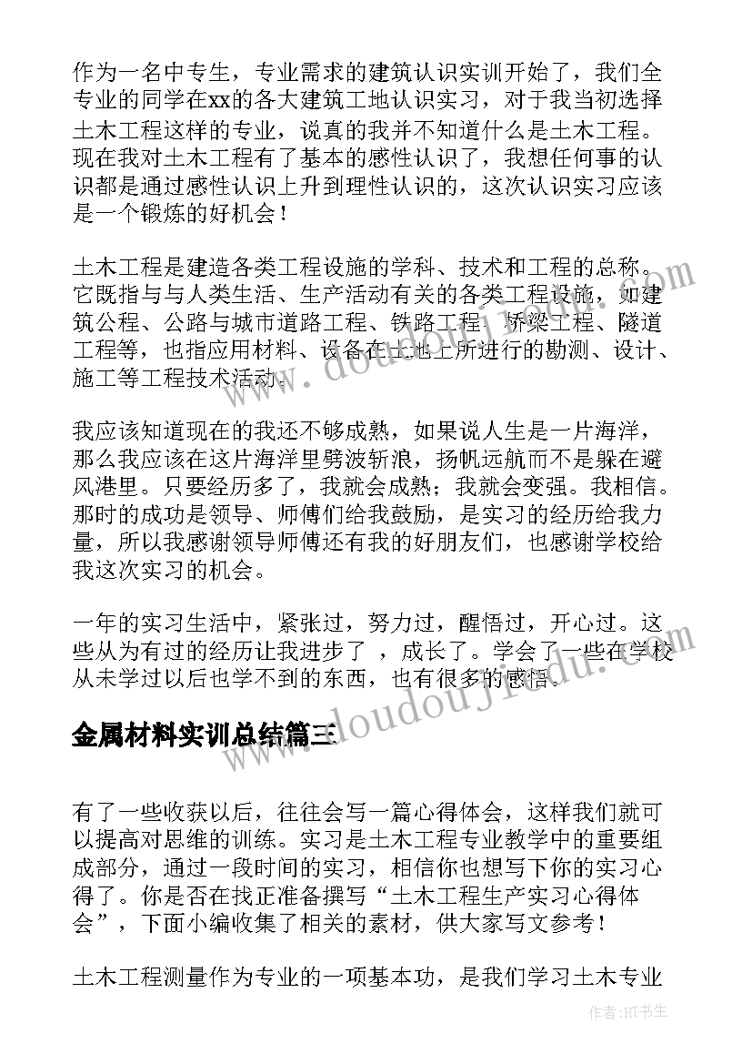 最新金属材料实训总结 土木工程生产实习心得体会(模板8篇)