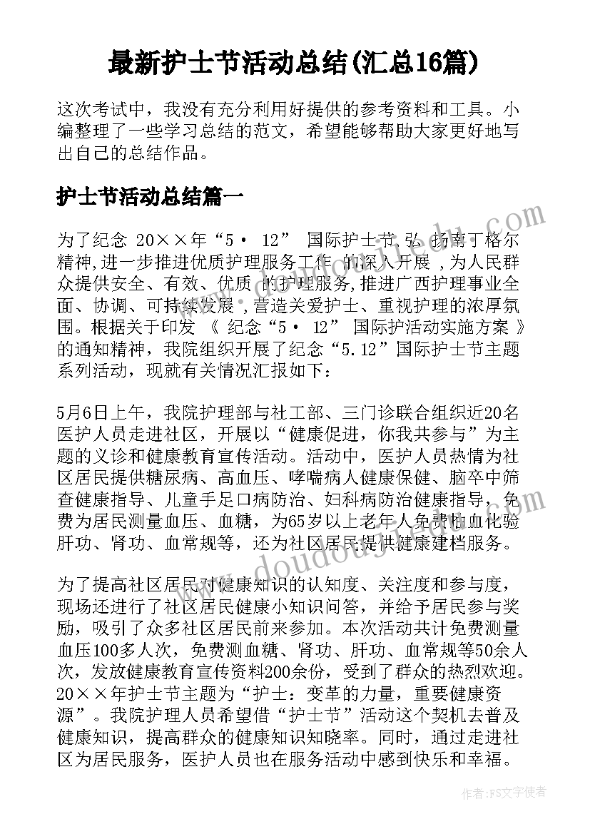 最新护士节活动总结(汇总16篇)