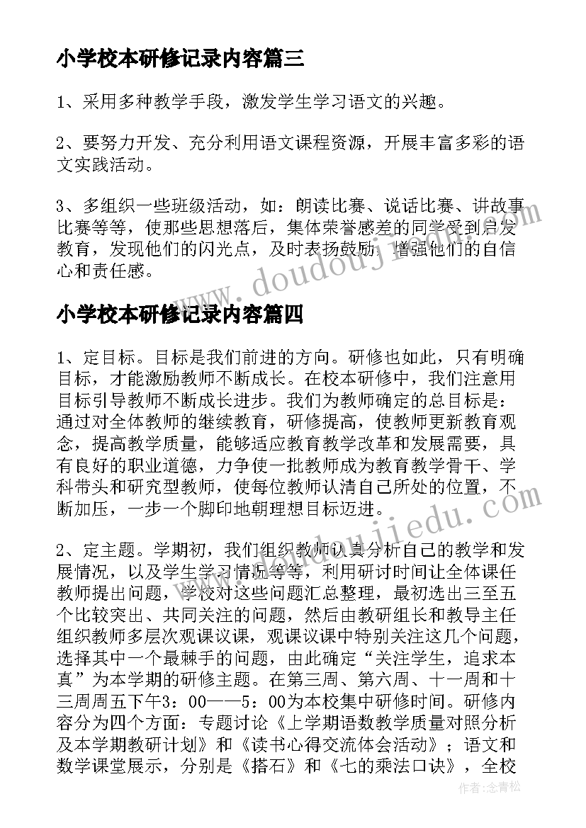 最新小学校本研修记录内容 小学校本研修个人研修总结(模板19篇)