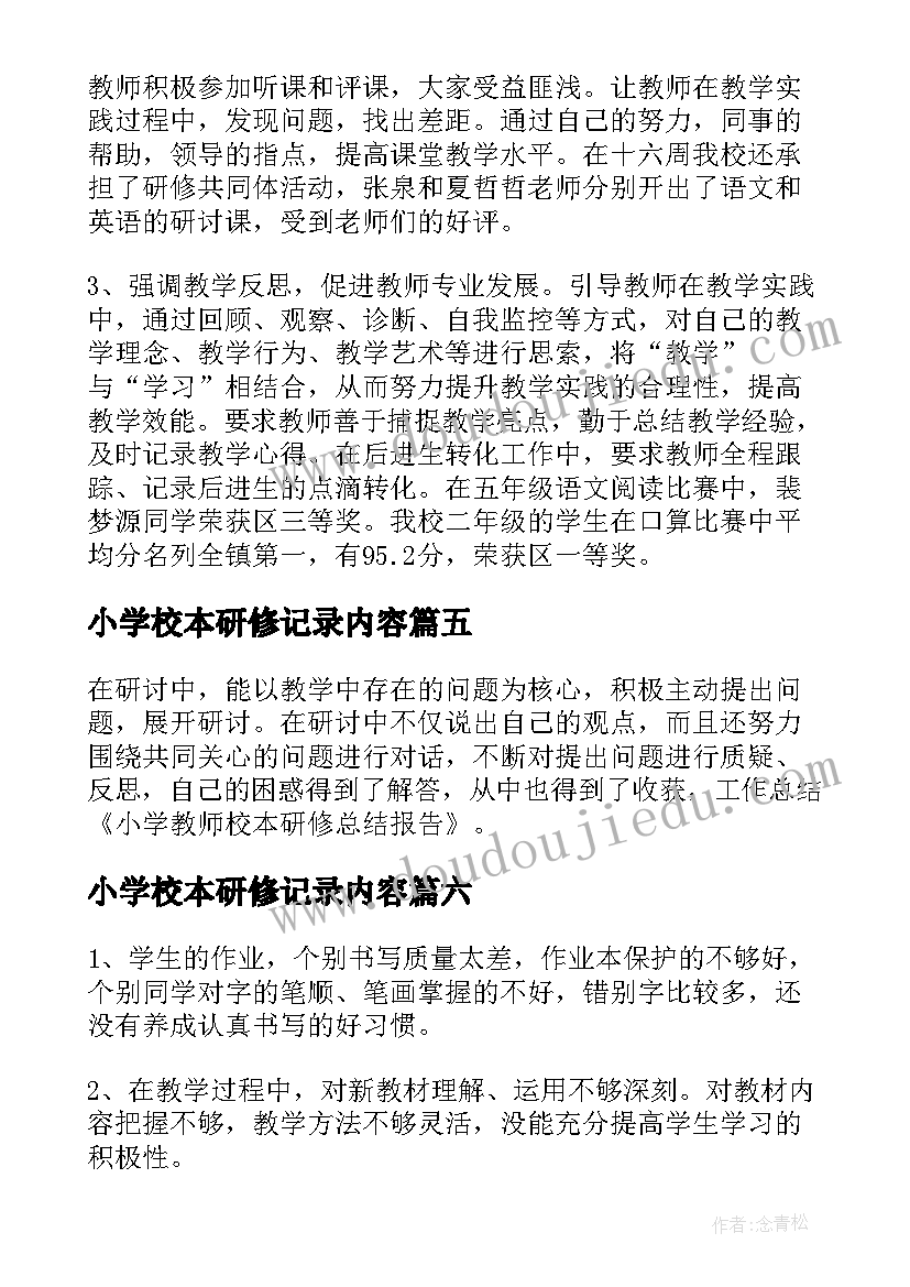 最新小学校本研修记录内容 小学校本研修个人研修总结(模板19篇)