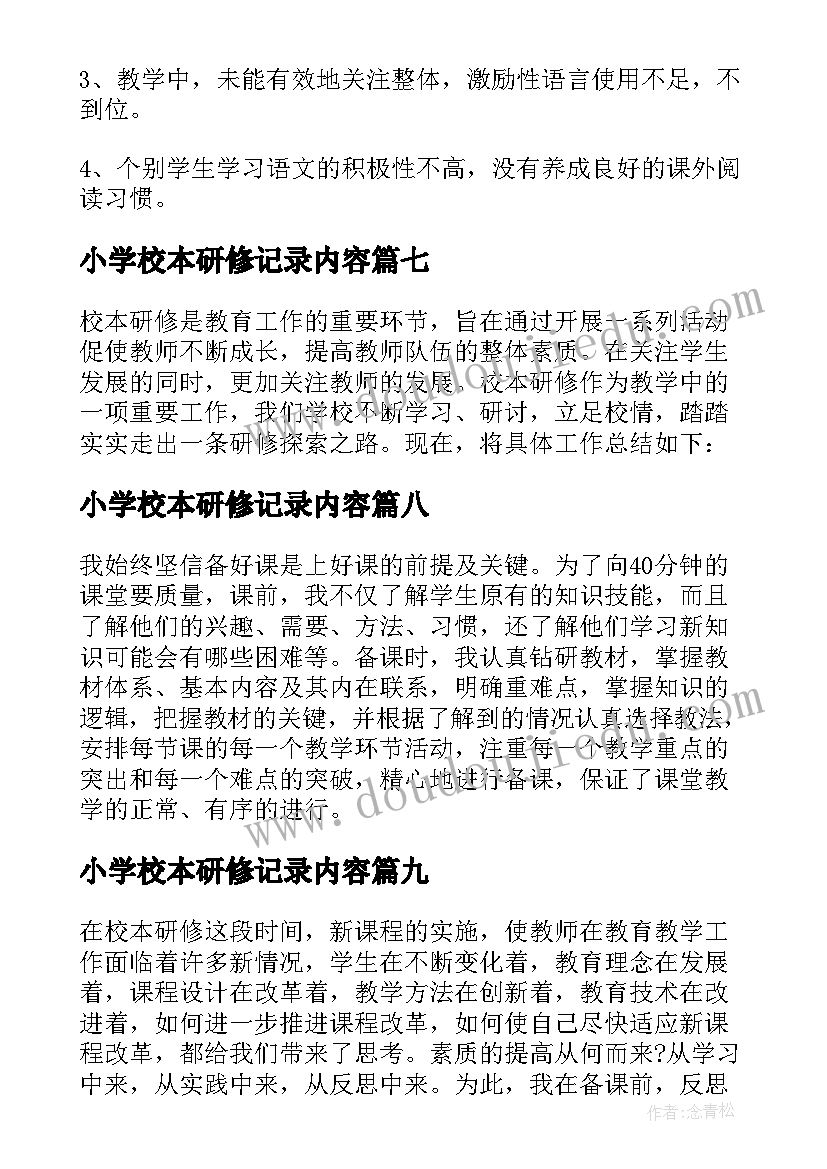 最新小学校本研修记录内容 小学校本研修个人研修总结(模板19篇)