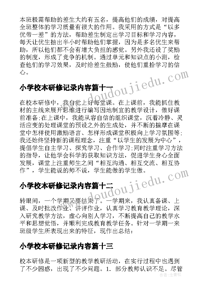 最新小学校本研修记录内容 小学校本研修个人研修总结(模板19篇)