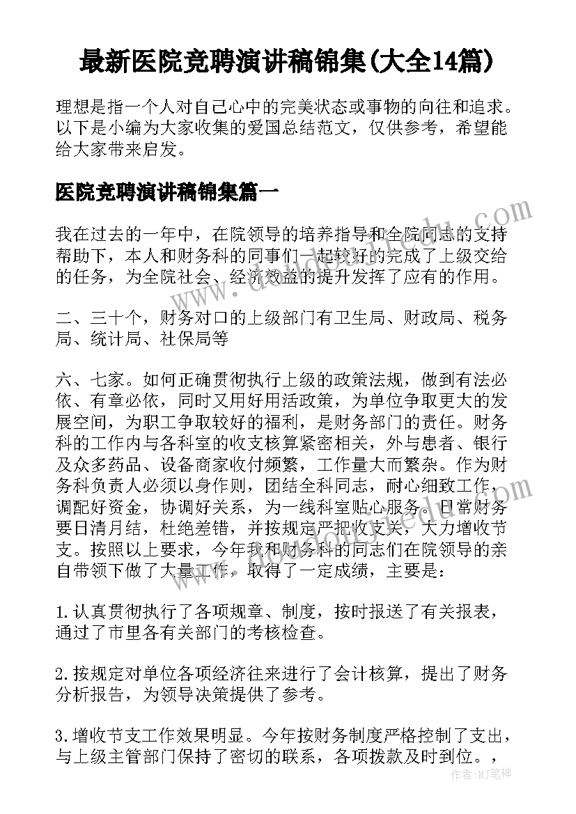 最新医院竞聘演讲稿锦集(大全14篇)