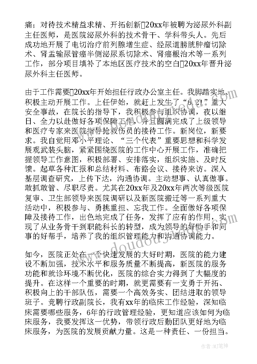 最新医院竞聘演讲稿锦集(大全14篇)