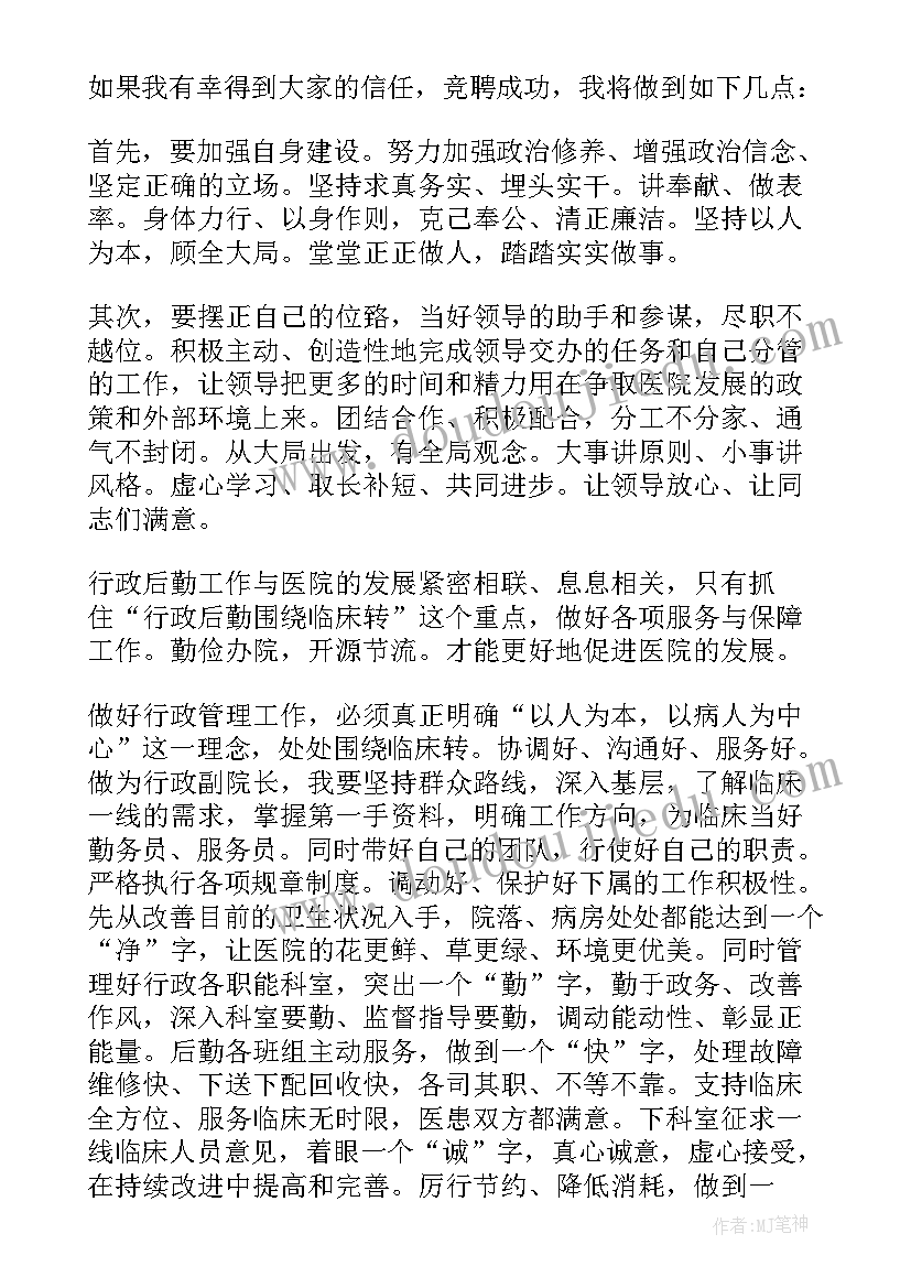 最新医院竞聘演讲稿锦集(大全14篇)