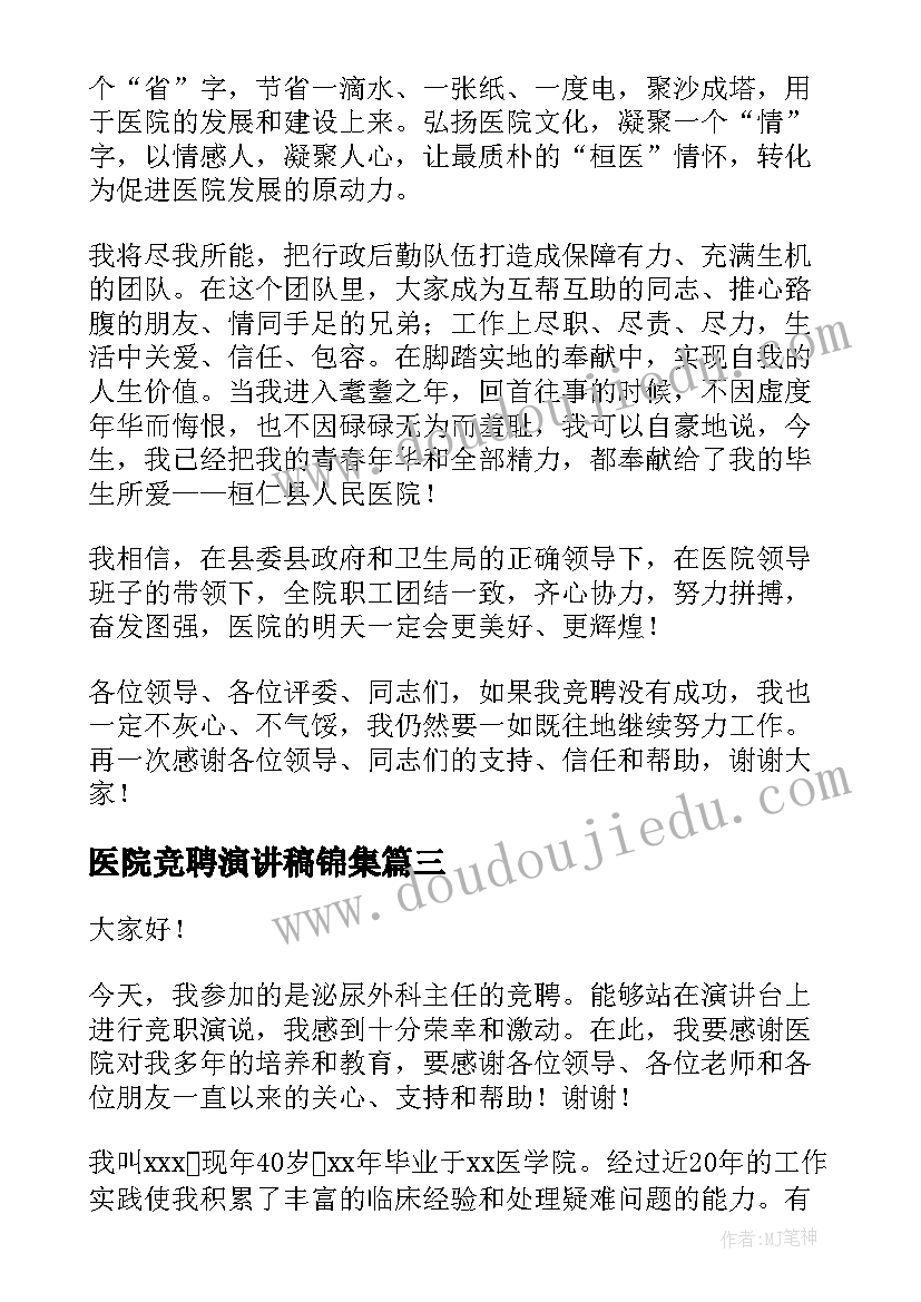 最新医院竞聘演讲稿锦集(大全14篇)