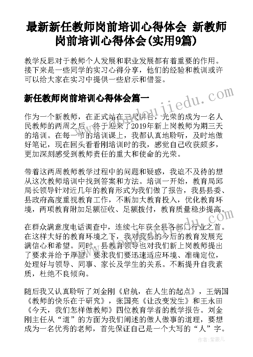 最新新任教师岗前培训心得体会 新教师岗前培训心得体会(实用9篇)