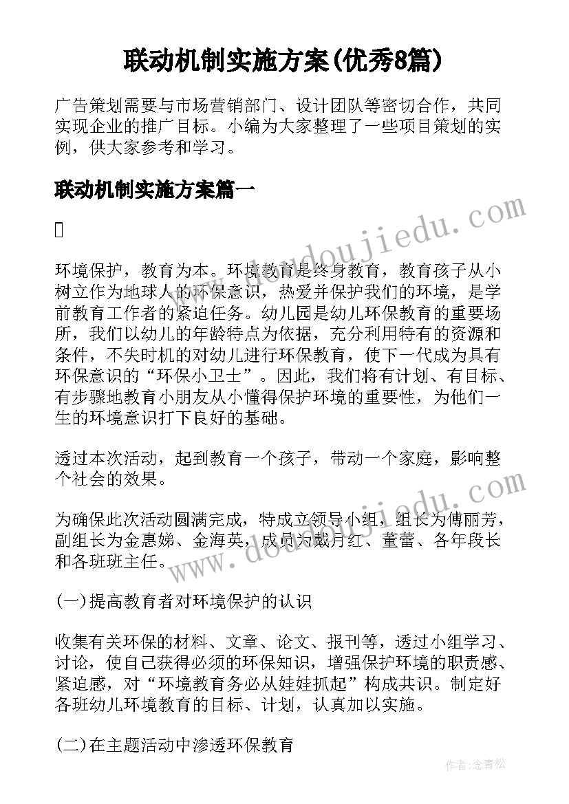 联动机制实施方案(优秀8篇)