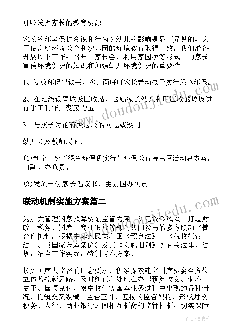 联动机制实施方案(优秀8篇)