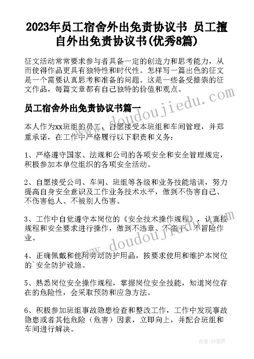 2023年员工宿舍外出免责协议书 员工擅自外出免责协议书(优秀8篇)