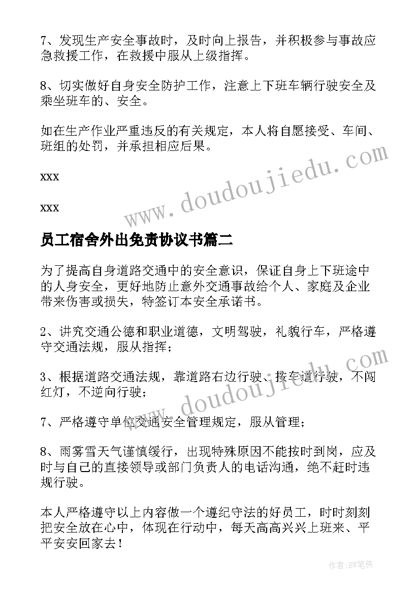 2023年员工宿舍外出免责协议书 员工擅自外出免责协议书(优秀8篇)