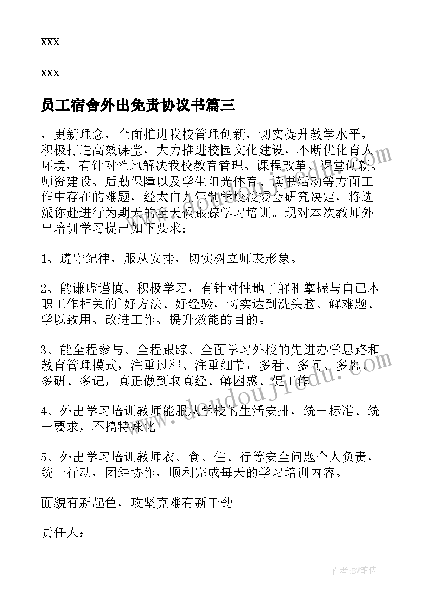 2023年员工宿舍外出免责协议书 员工擅自外出免责协议书(优秀8篇)