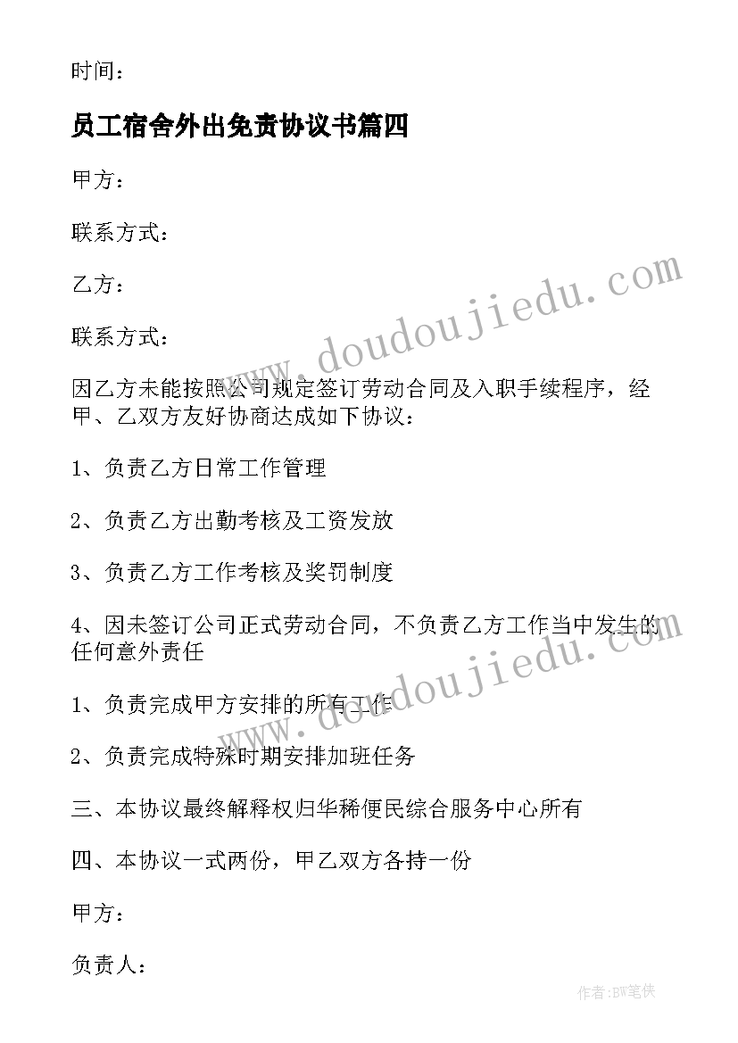 2023年员工宿舍外出免责协议书 员工擅自外出免责协议书(优秀8篇)