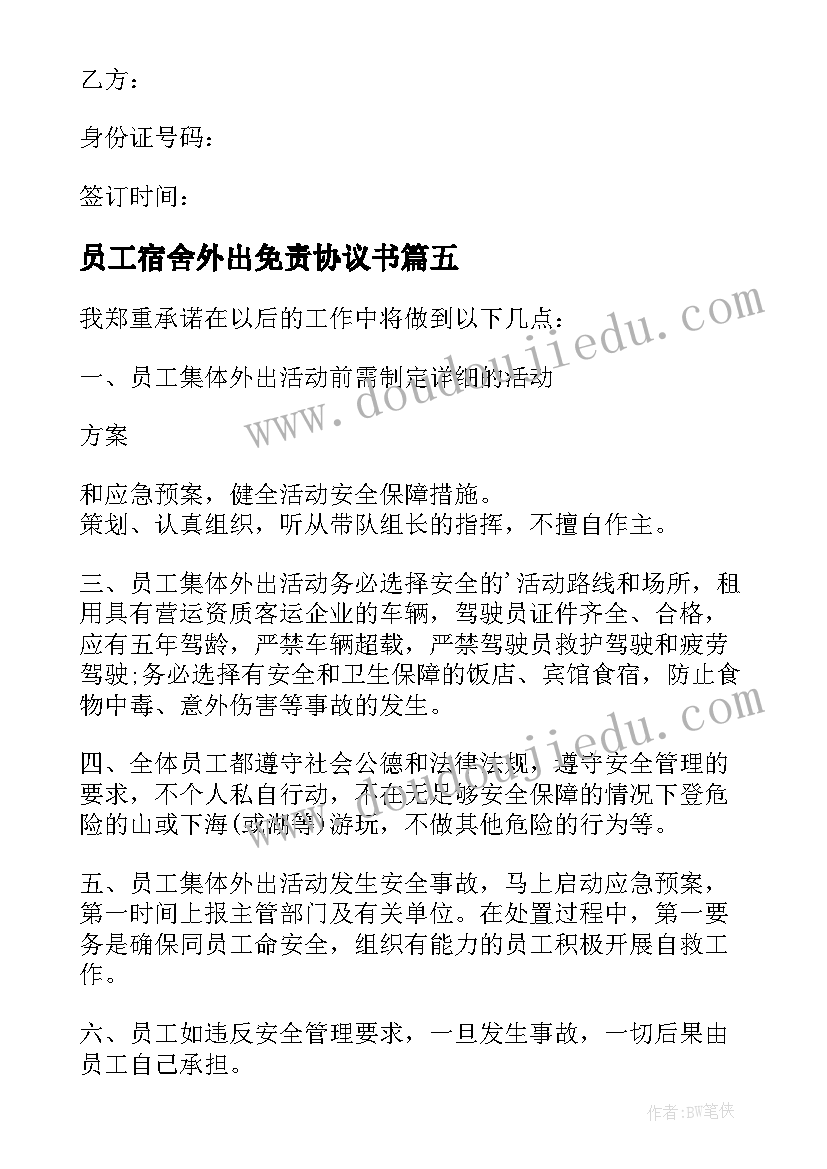 2023年员工宿舍外出免责协议书 员工擅自外出免责协议书(优秀8篇)