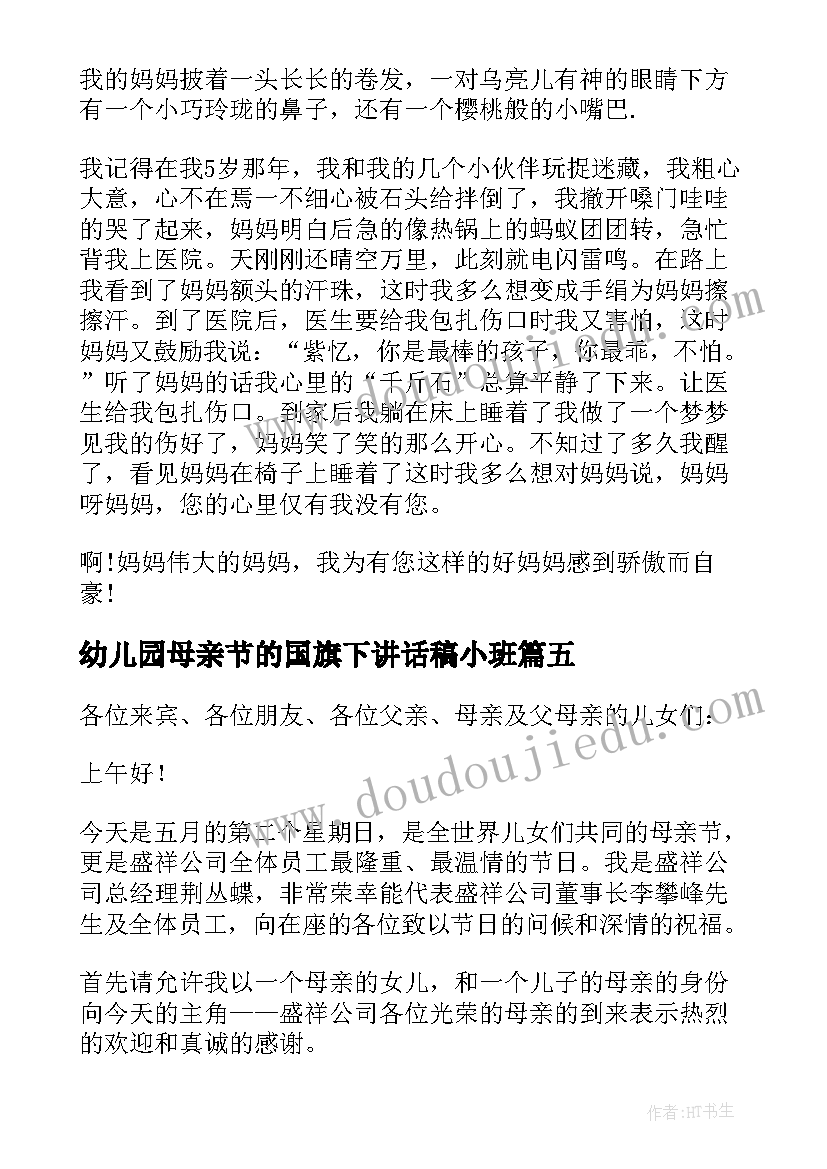 幼儿园母亲节的国旗下讲话稿小班(优质8篇)