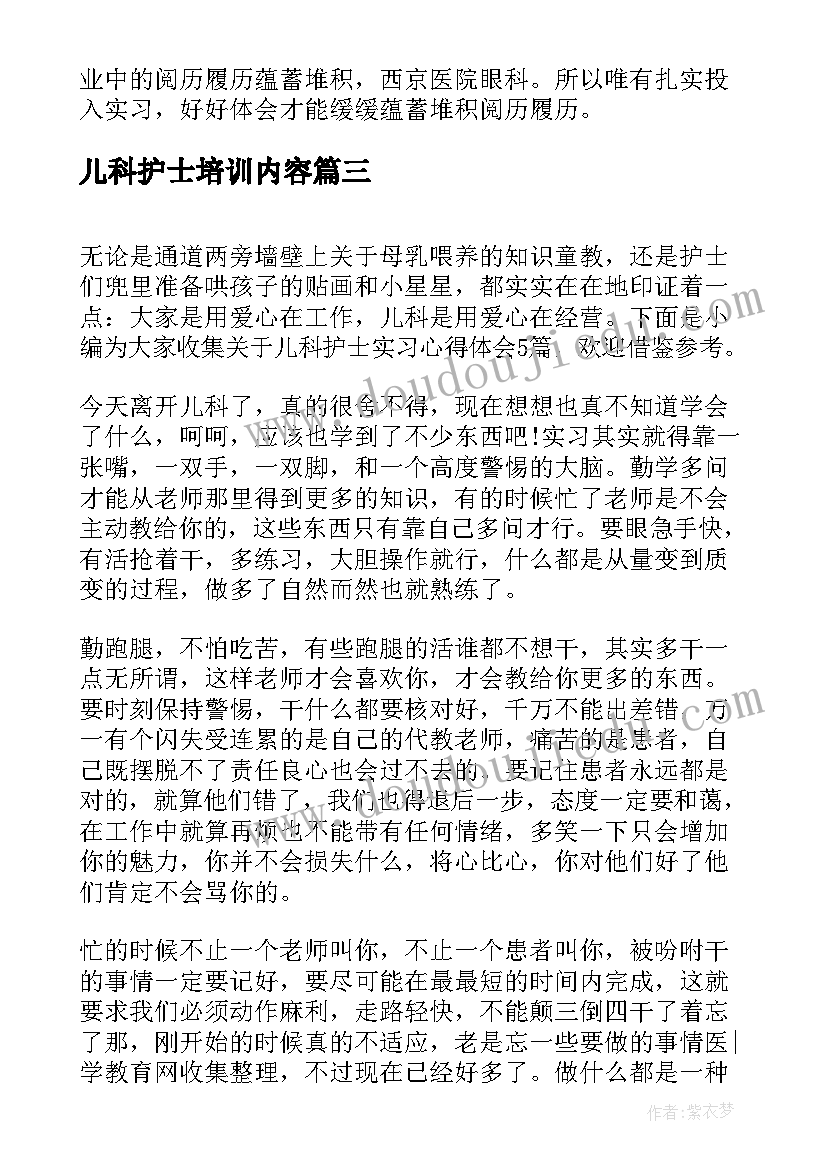 最新儿科护士培训内容 护士培训学习心得体会(优秀8篇)