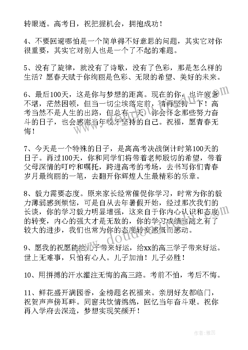 百日誓师大会家长鼓励语 百日誓师大会家长寄语(大全8篇)