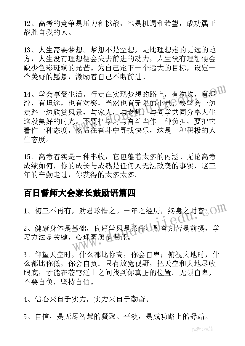 百日誓师大会家长鼓励语 百日誓师大会家长寄语(大全8篇)