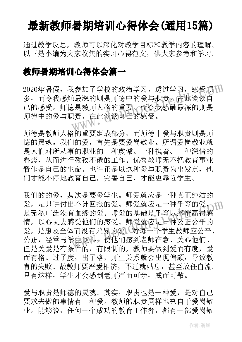 最新教师暑期培训心得体会(通用15篇)