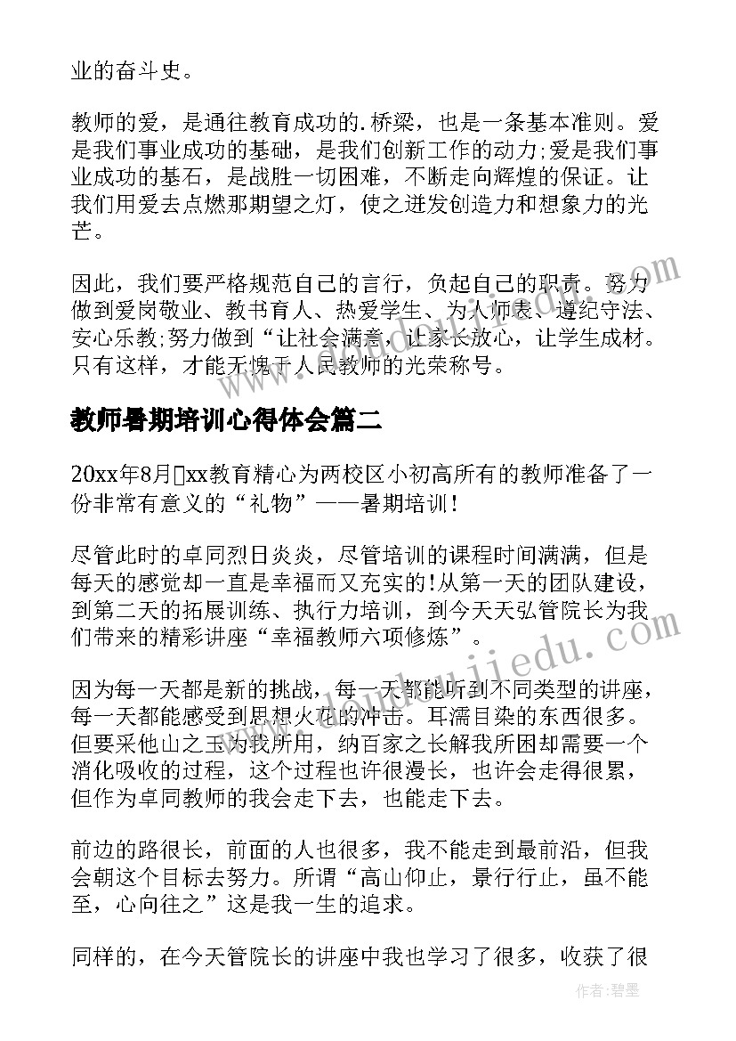 最新教师暑期培训心得体会(通用15篇)