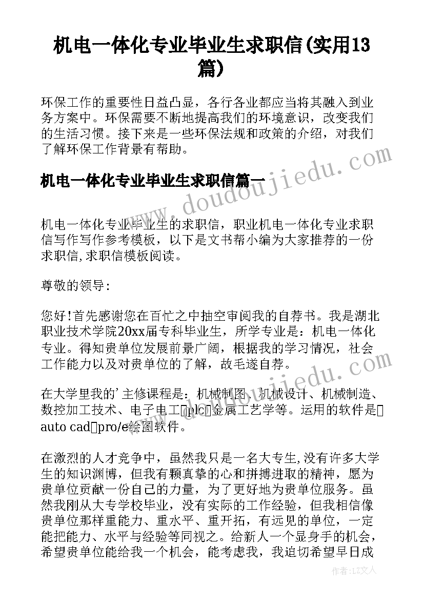 机电一体化专业毕业生求职信(实用13篇)