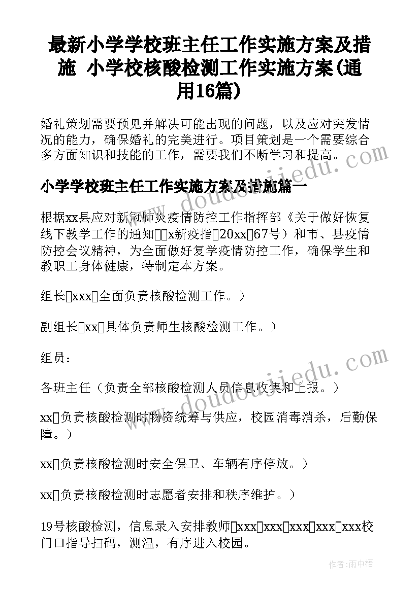 最新小学学校班主任工作实施方案及措施 小学校核酸检测工作实施方案(通用16篇)