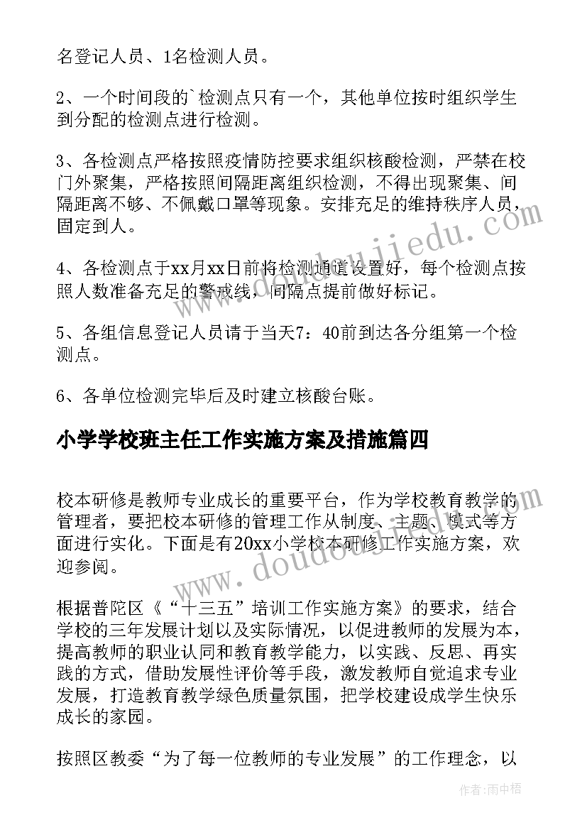 最新小学学校班主任工作实施方案及措施 小学校核酸检测工作实施方案(通用16篇)