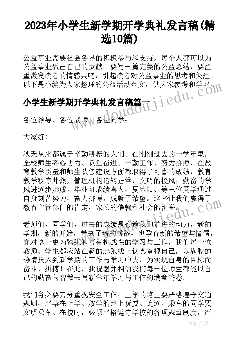 2023年小学生新学期开学典礼发言稿(精选10篇)