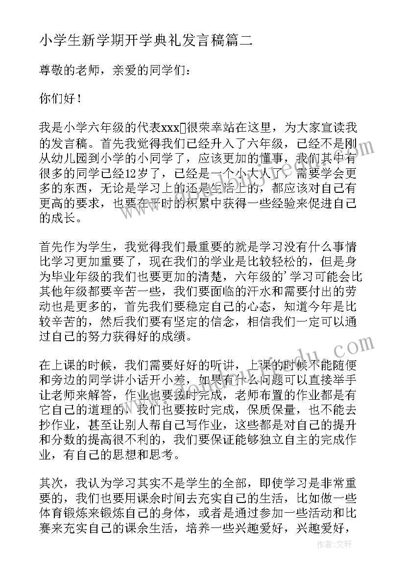 2023年小学生新学期开学典礼发言稿(精选10篇)