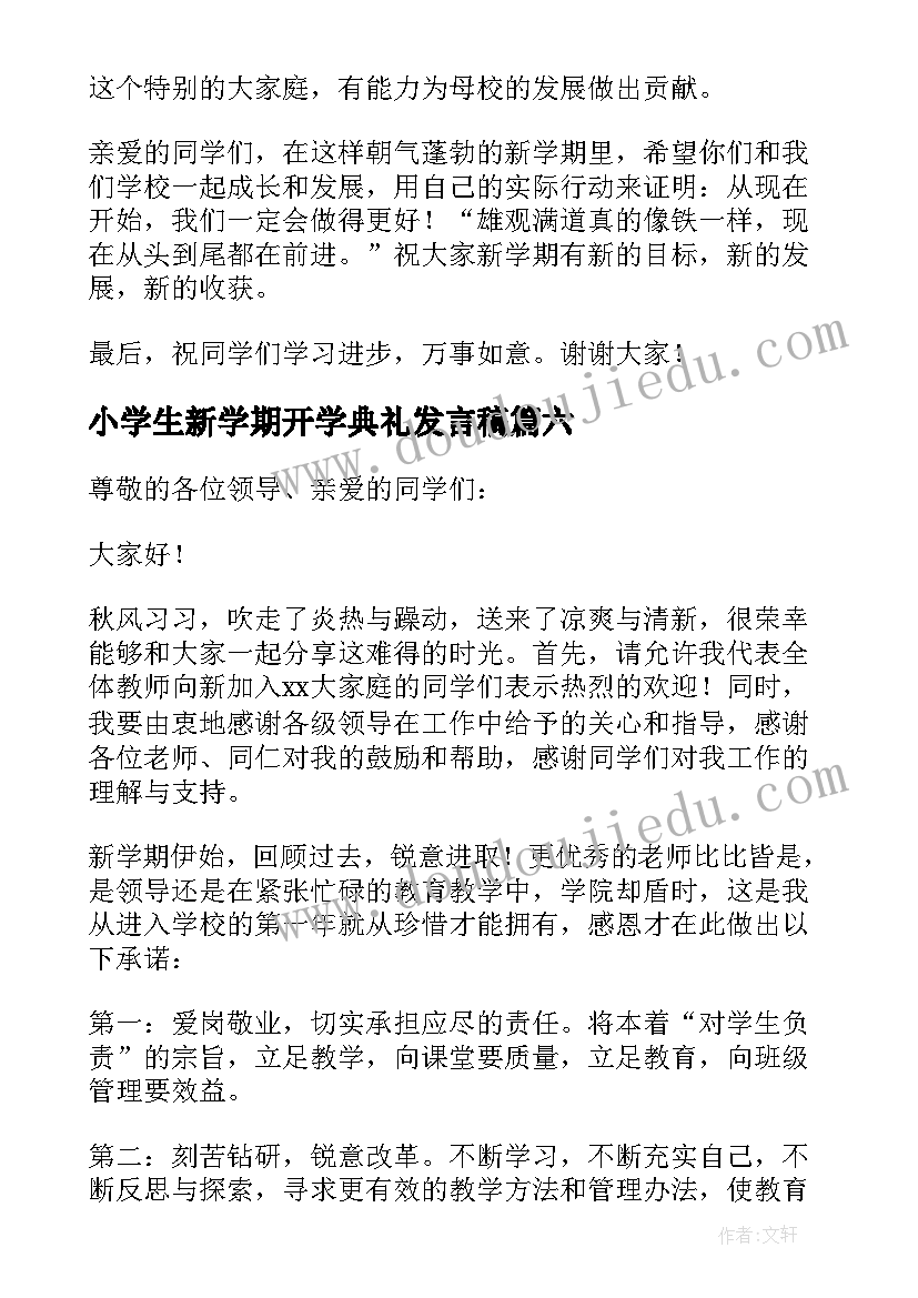 2023年小学生新学期开学典礼发言稿(精选10篇)