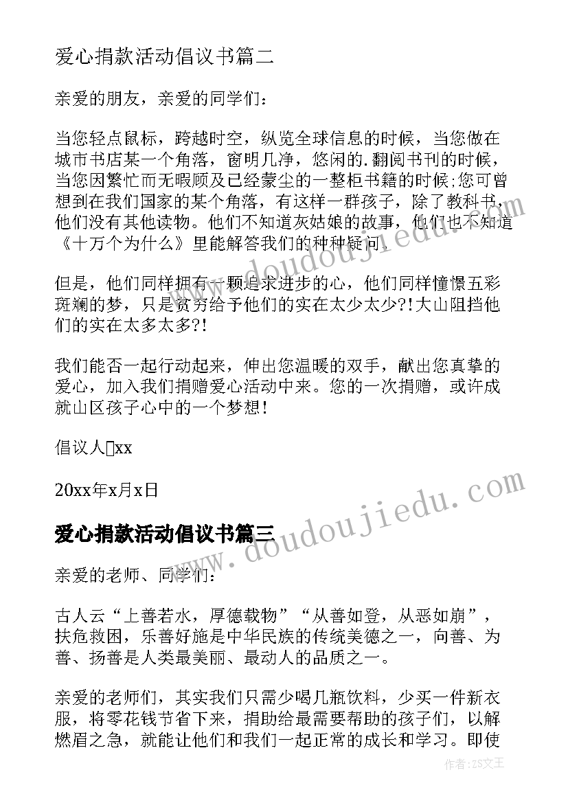 爱心捐款活动倡议书 开展爱心捐款活动的倡议书(优秀12篇)