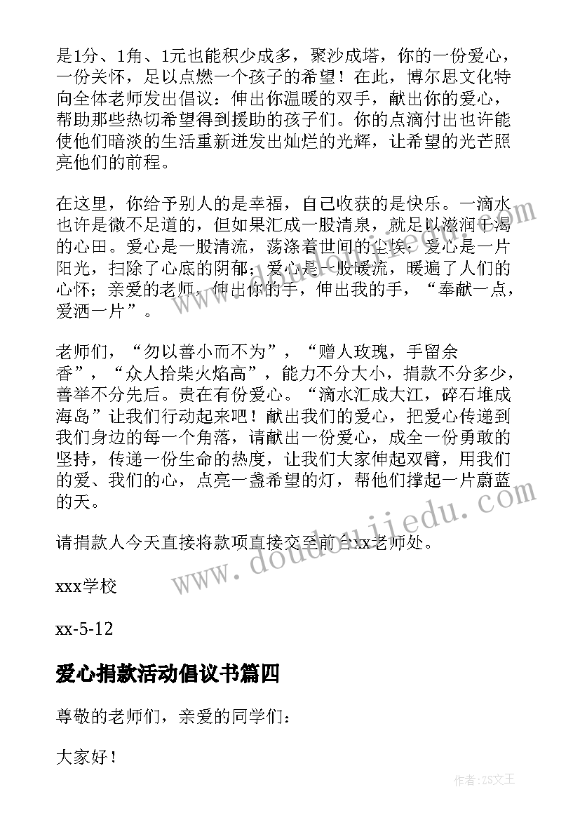 爱心捐款活动倡议书 开展爱心捐款活动的倡议书(优秀12篇)