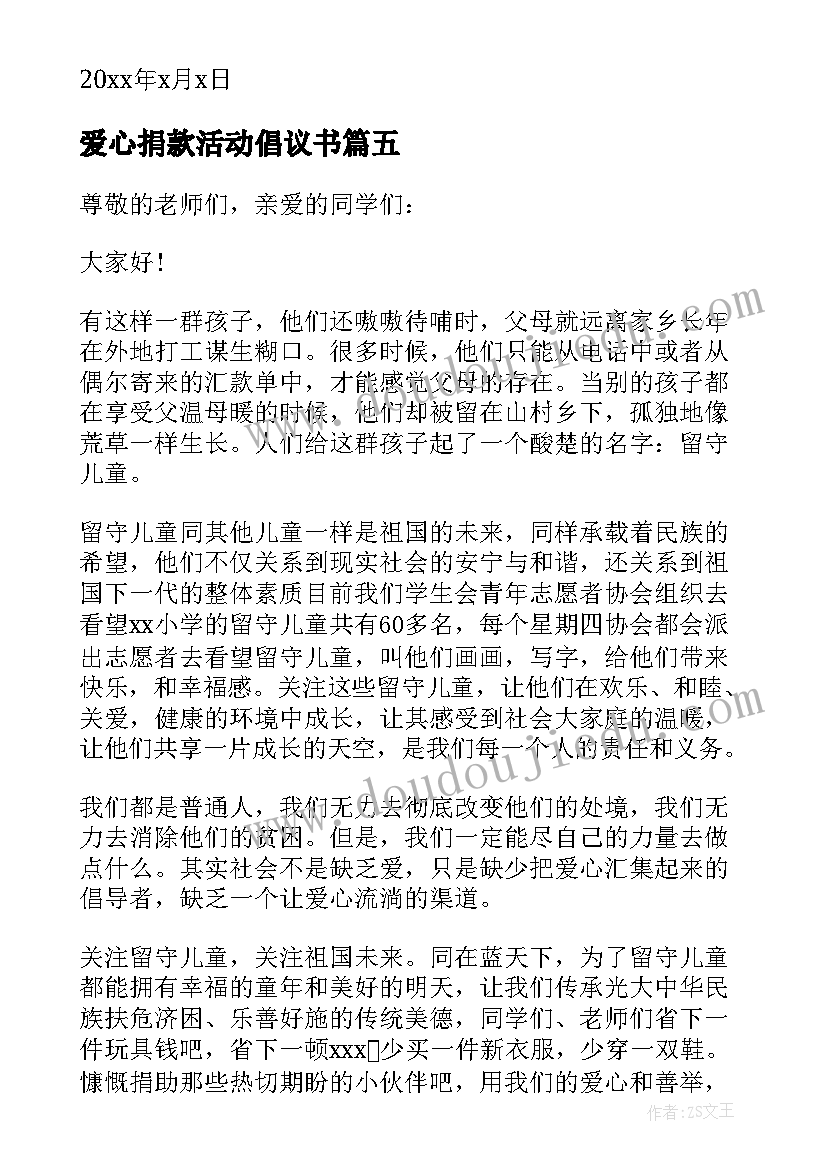 爱心捐款活动倡议书 开展爱心捐款活动的倡议书(优秀12篇)