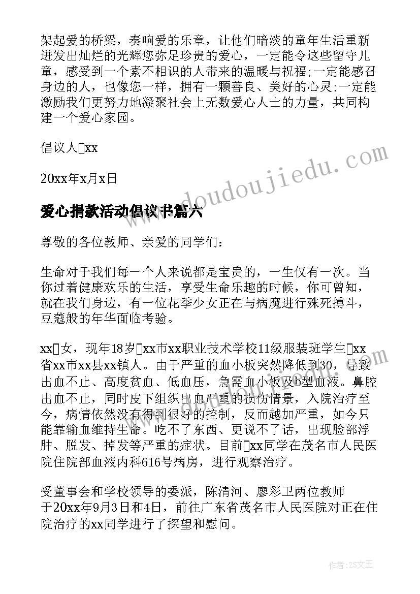 爱心捐款活动倡议书 开展爱心捐款活动的倡议书(优秀12篇)