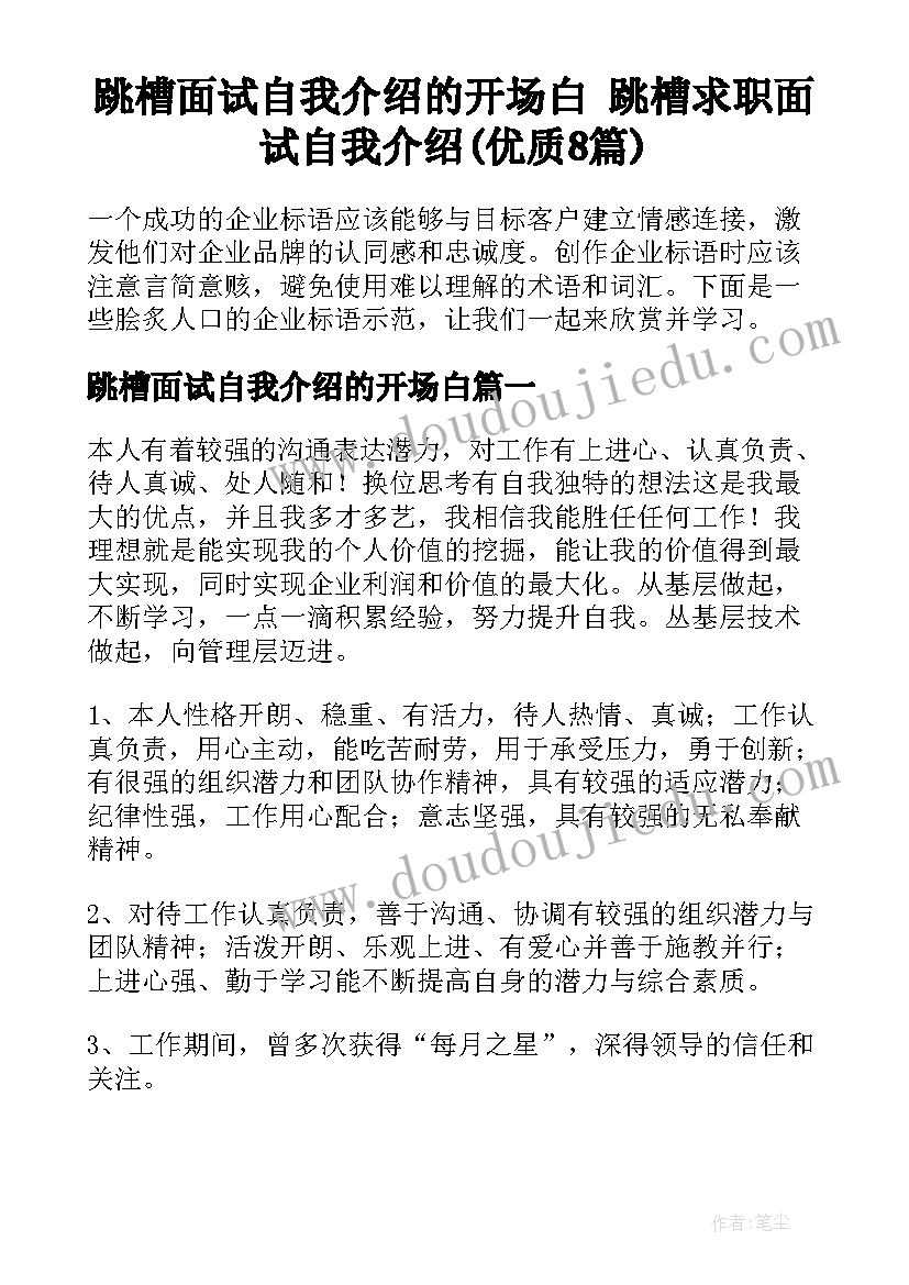 跳槽面试自我介绍的开场白 跳槽求职面试自我介绍(优质8篇)