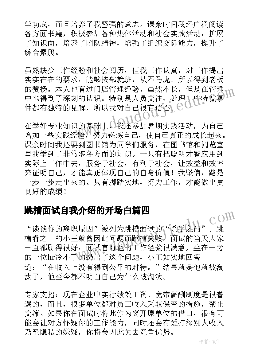 跳槽面试自我介绍的开场白 跳槽求职面试自我介绍(优质8篇)