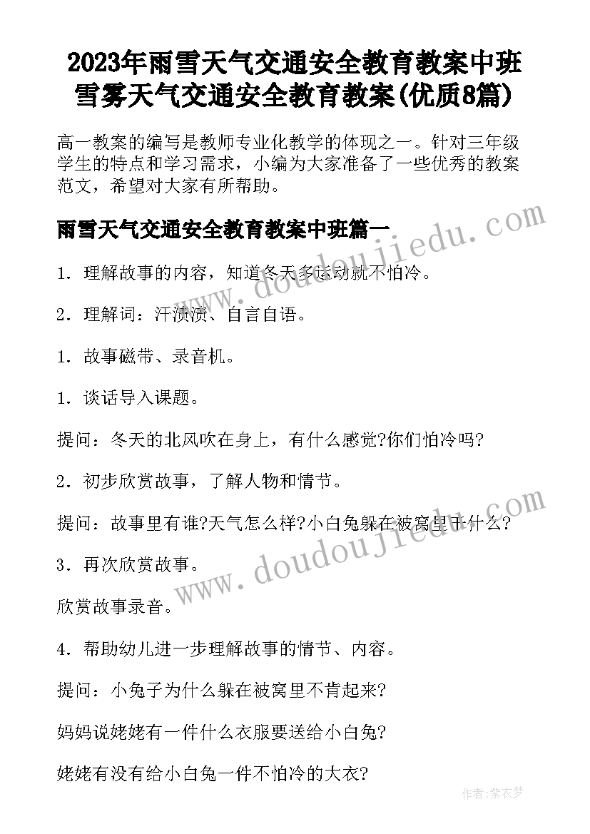 2023年雨雪天气交通安全教育教案中班 雪雾天气交通安全教育教案(优质8篇)