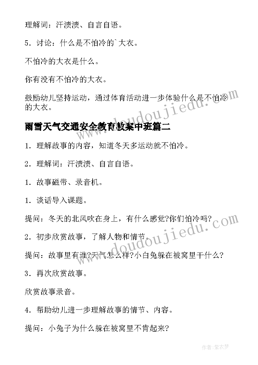 2023年雨雪天气交通安全教育教案中班 雪雾天气交通安全教育教案(优质8篇)