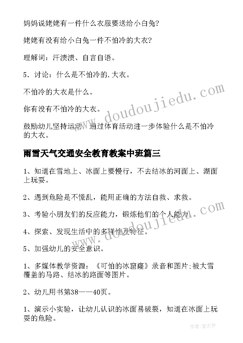 2023年雨雪天气交通安全教育教案中班 雪雾天气交通安全教育教案(优质8篇)