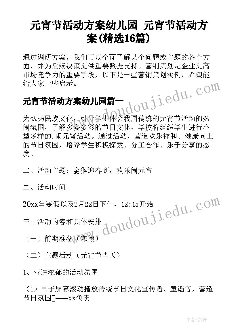 元宵节活动方案幼儿园 元宵节活动方案(精选16篇)