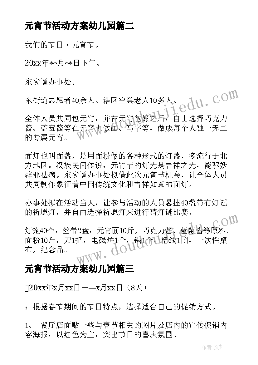 元宵节活动方案幼儿园 元宵节活动方案(精选16篇)