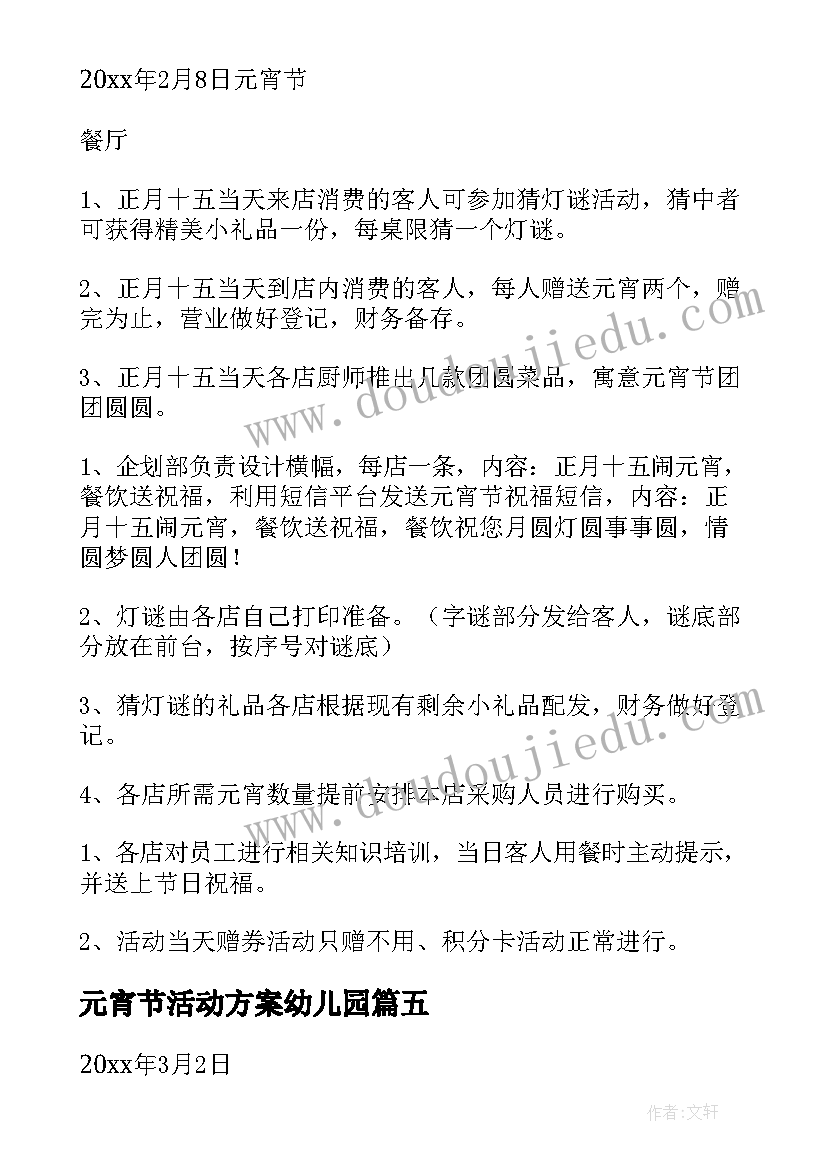 元宵节活动方案幼儿园 元宵节活动方案(精选16篇)