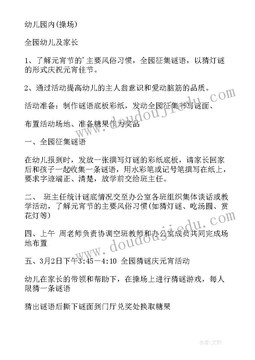 元宵节活动方案幼儿园 元宵节活动方案(精选16篇)