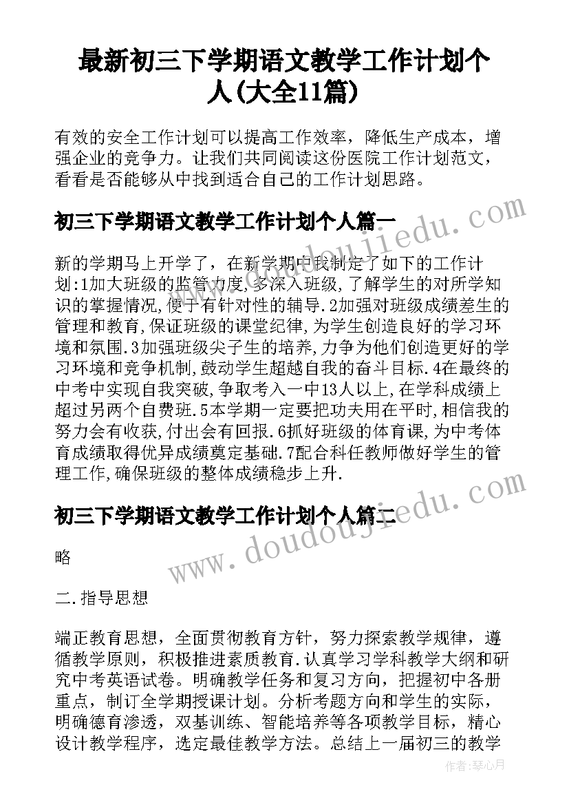 最新初三下学期语文教学工作计划个人(大全11篇)