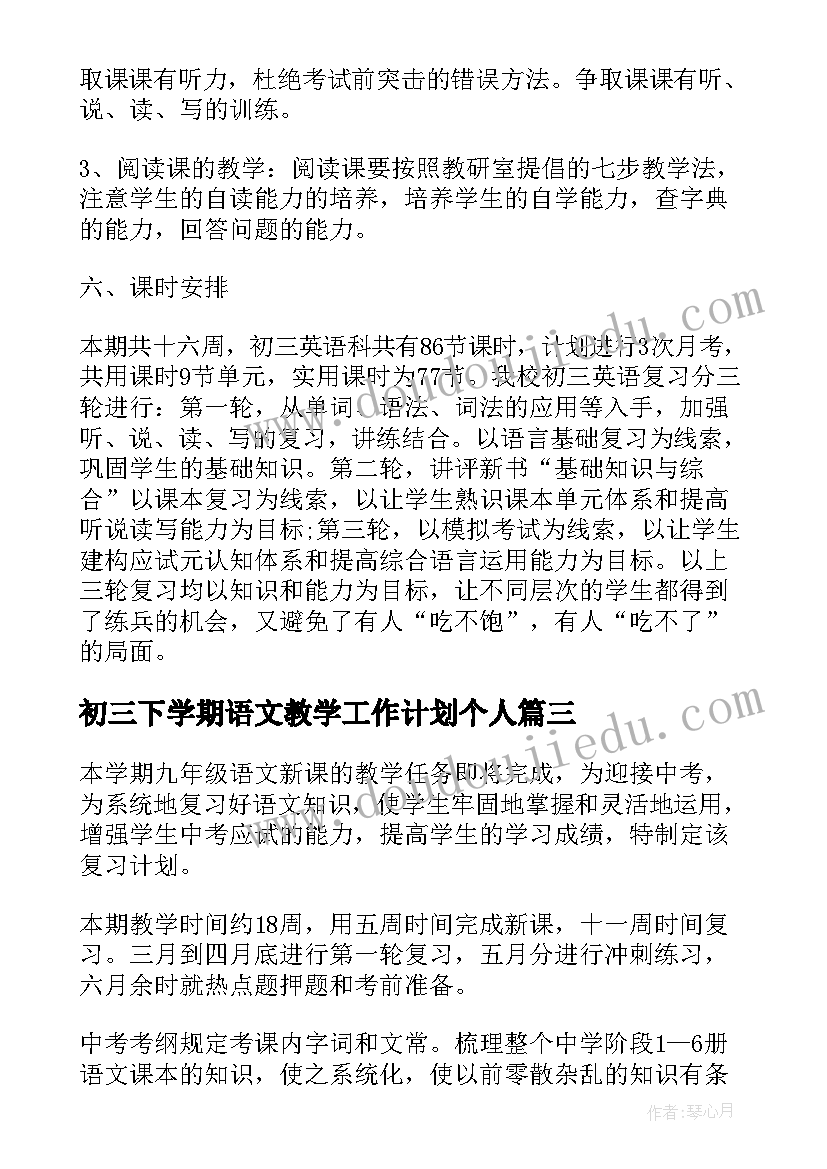 最新初三下学期语文教学工作计划个人(大全11篇)