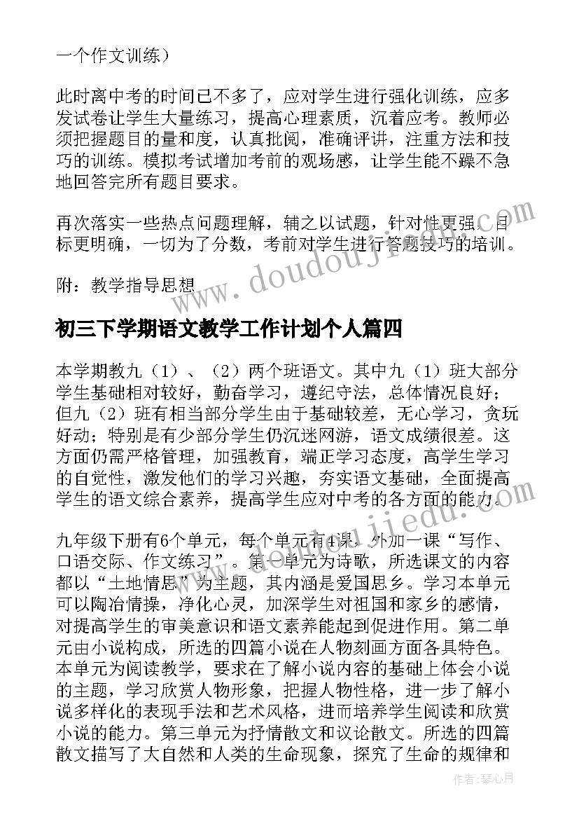 最新初三下学期语文教学工作计划个人(大全11篇)